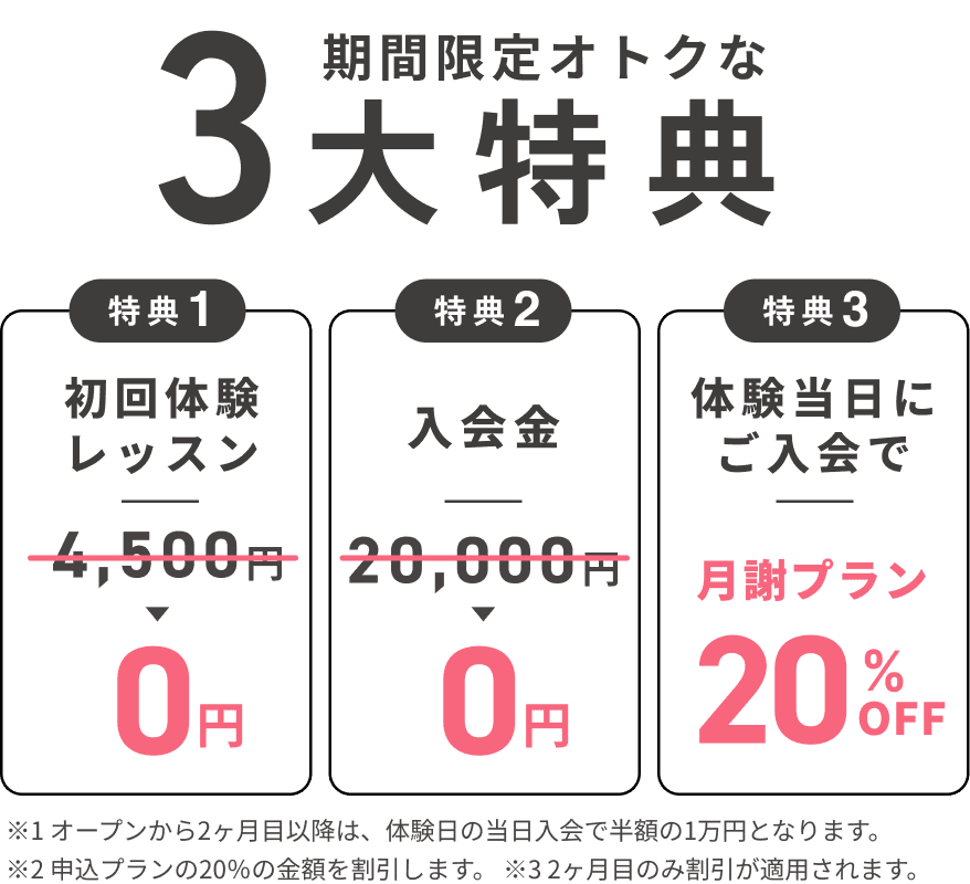 期間限定オトクな3大特典