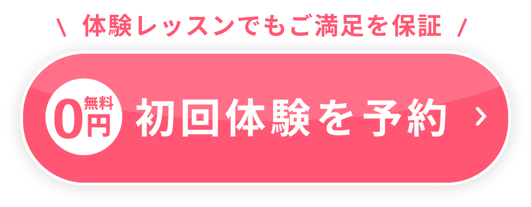 体験レッスンでもご満足を保証 無料 0円 初回体験を予約