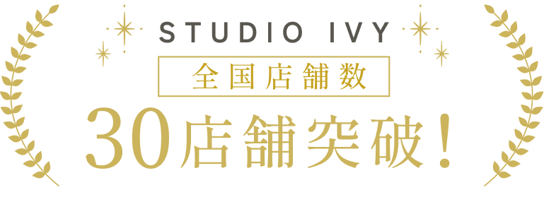 STUDIO IVY 全国店舗数30店舗突破