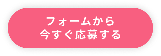 フォームから今すぐ応募する