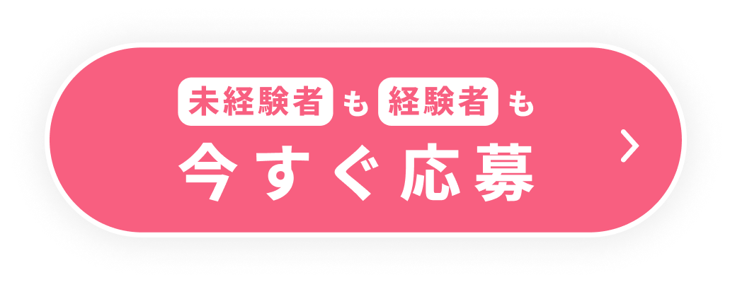 未経験者も経験者も今すぐ応募