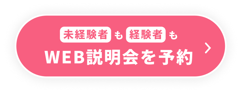 未経験者も経験者も今すぐ応募