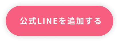 公式LINEを追加する