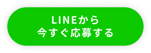 LINEから今すぐ応募する