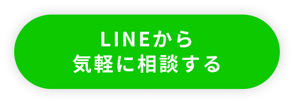 LINEから今すぐ応募する