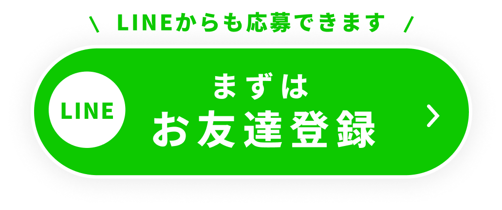 LINEからも応募できますまずはお友達登録