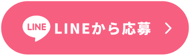 LINEから応募