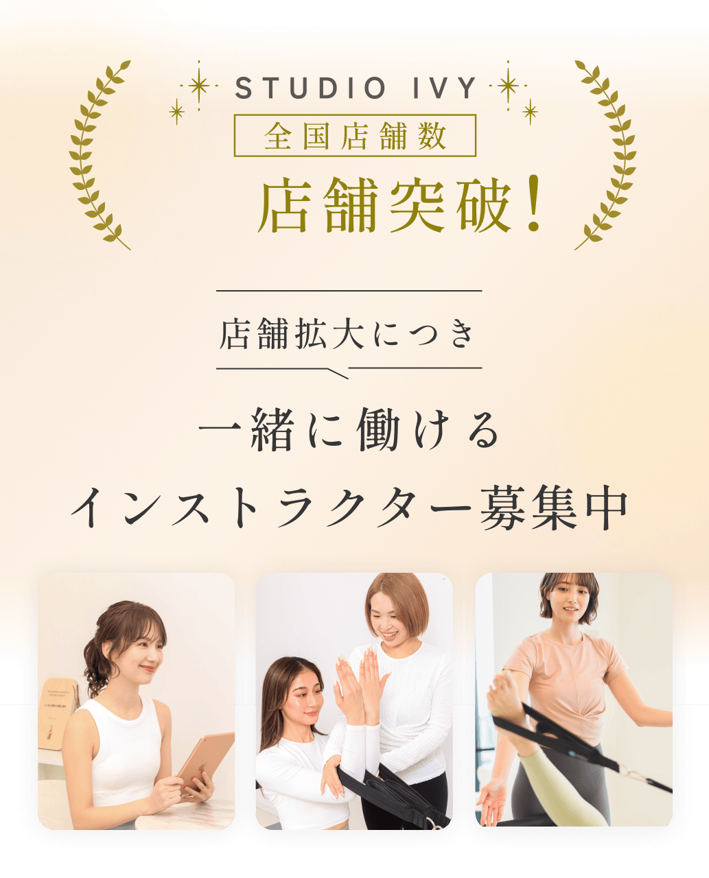 STUDIO IVY 全国店舗数30店舗突破！店舗拡大につき一緒に働けるインストラクター募集中