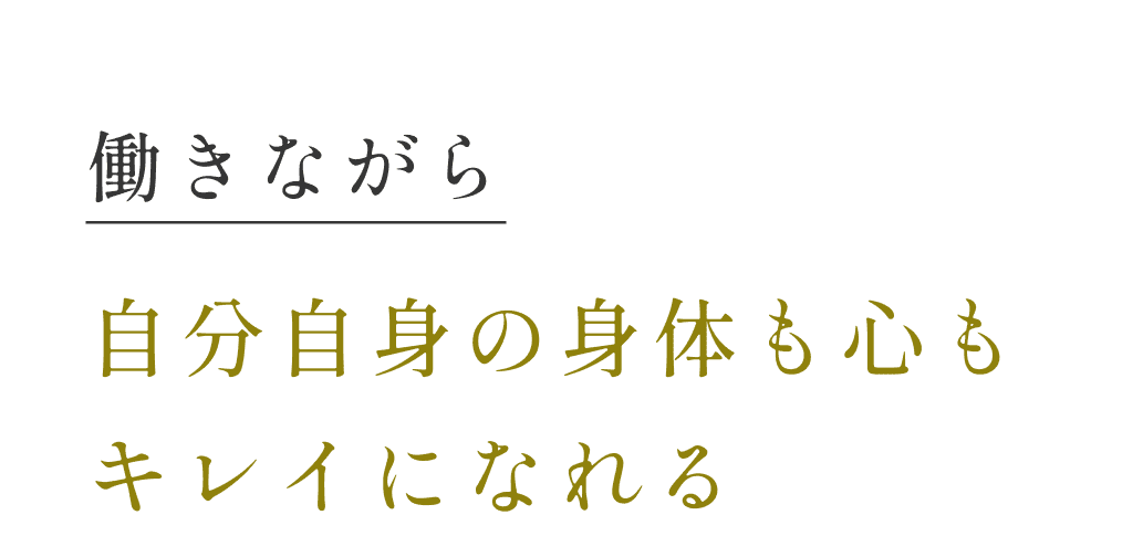 働きながら自分自身の身体も心もキレイになれる