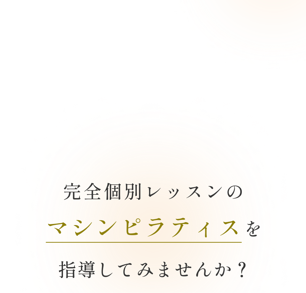 完全個別レッスンのマシンピラティスを指導してみませんか？
