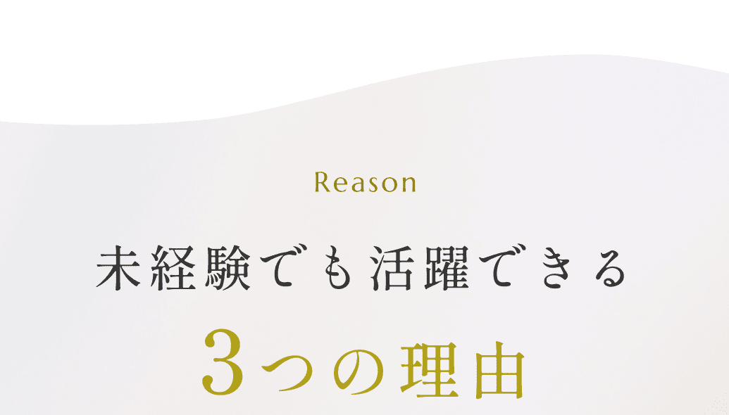 未経験でも活躍できる3つの理由