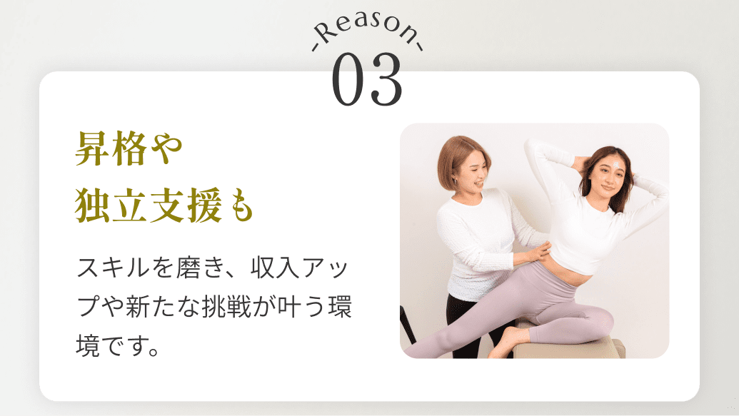 昇格や独立支援も スキルを磨き、収入アップや新たな挑戦が叶う環境です。