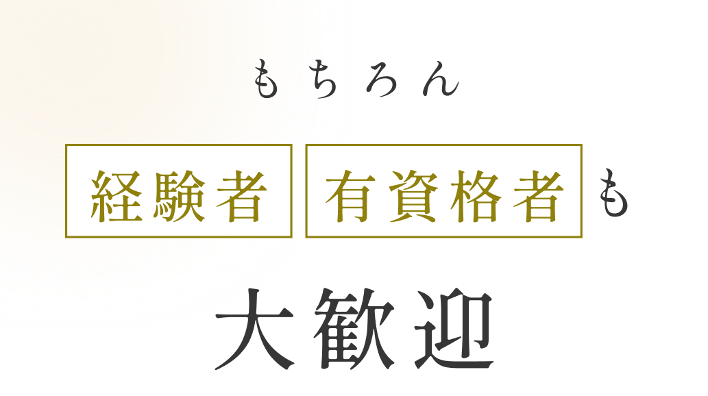 もちろん経験者有資格者も大歓迎