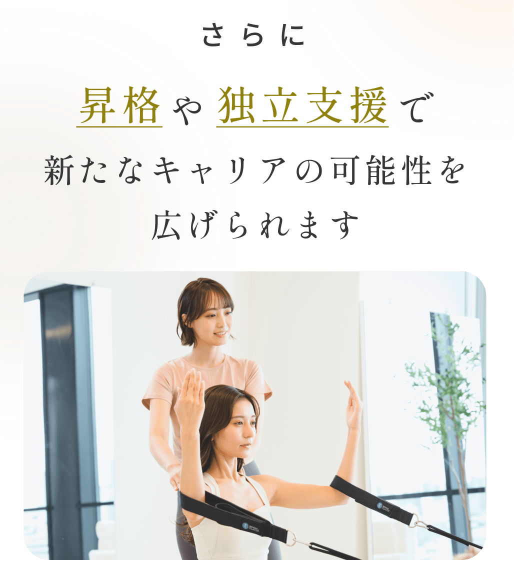 さらに昇格や独立支援で新たなキャリアの可能性を広げられます