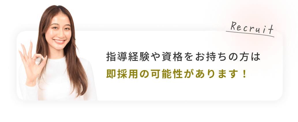 指導経験や資格をお持ちの方は即採用の可能性があります!