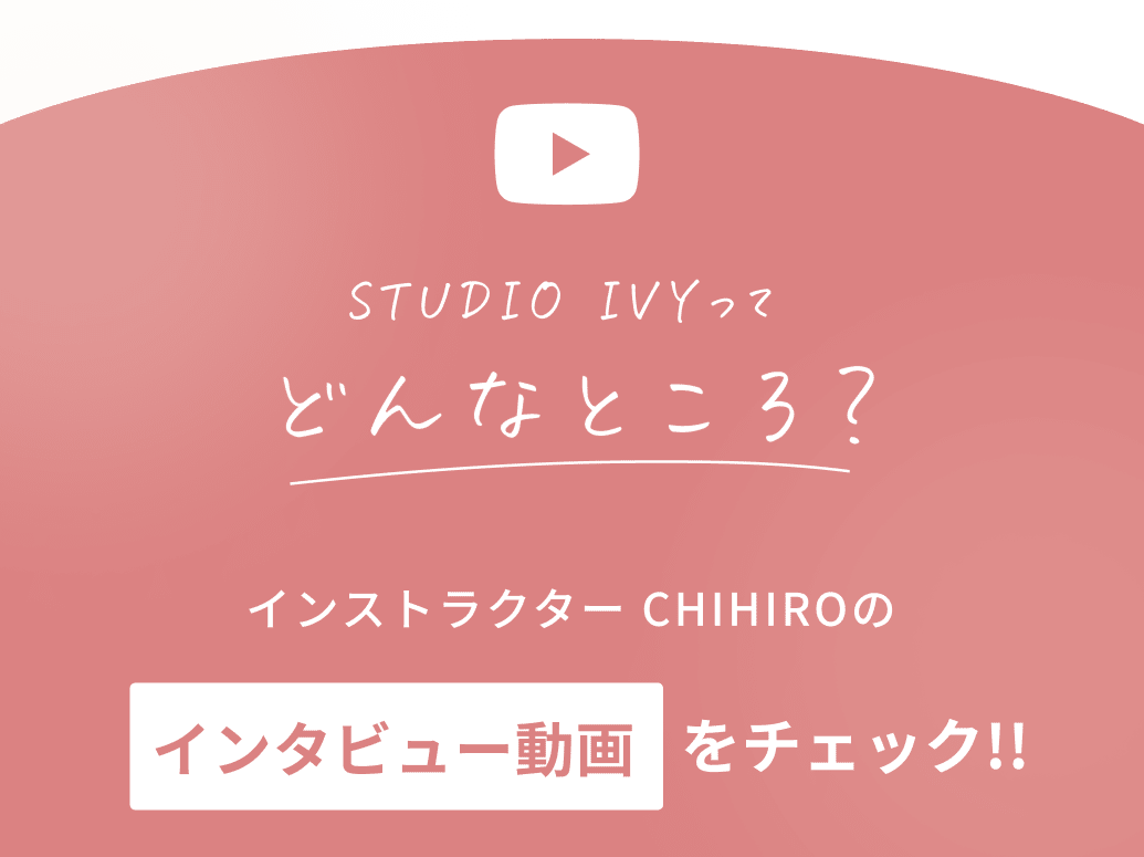 STUDIO IVYってどんなところ？インストラクター CHIHIROのインタビュー動画をチェック!!