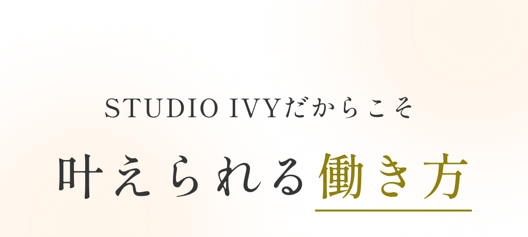 STUDIO IVYだからこそ叶えられる働き方