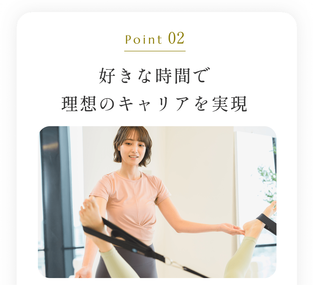 Point02好きな時間で理想のキャリアを実現