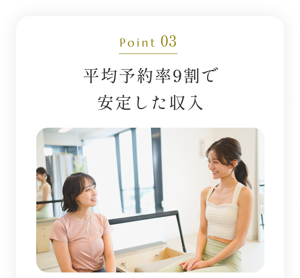Point03平均予約率9割以上で安定した収入