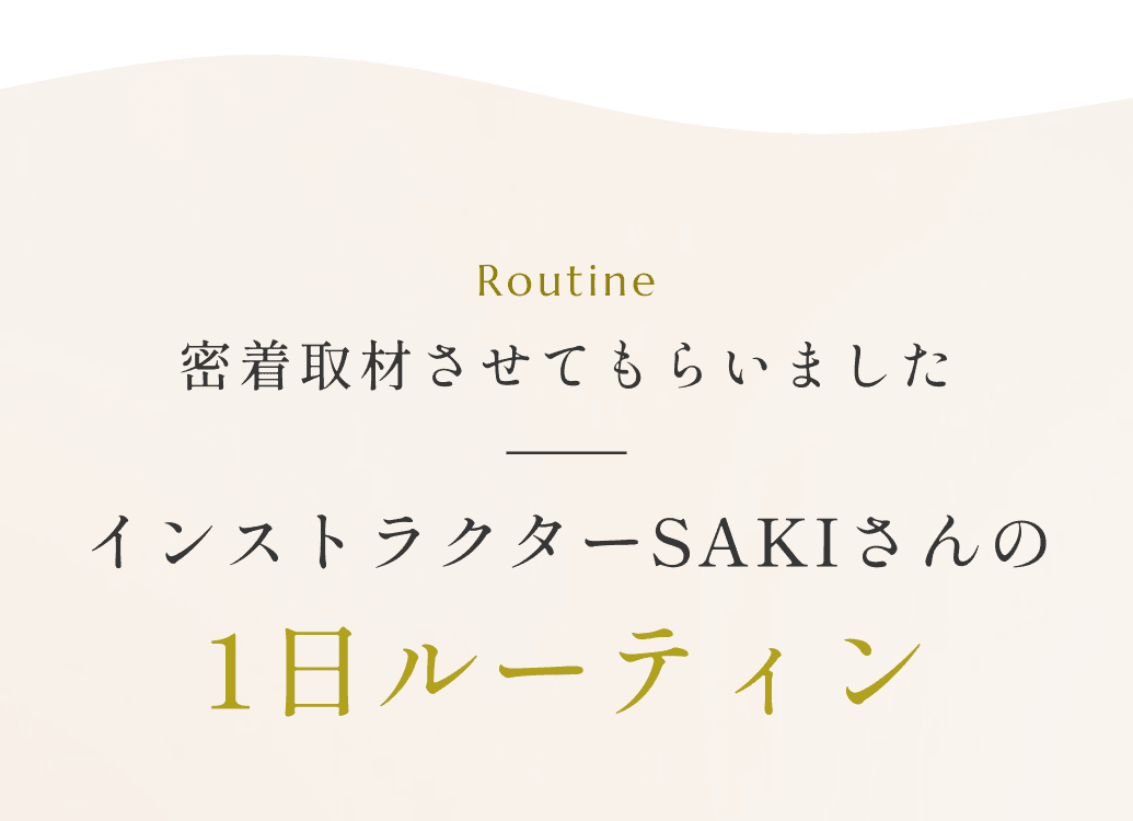 密着取材させてもらいましたインストラクターAさんの1日ルーティン