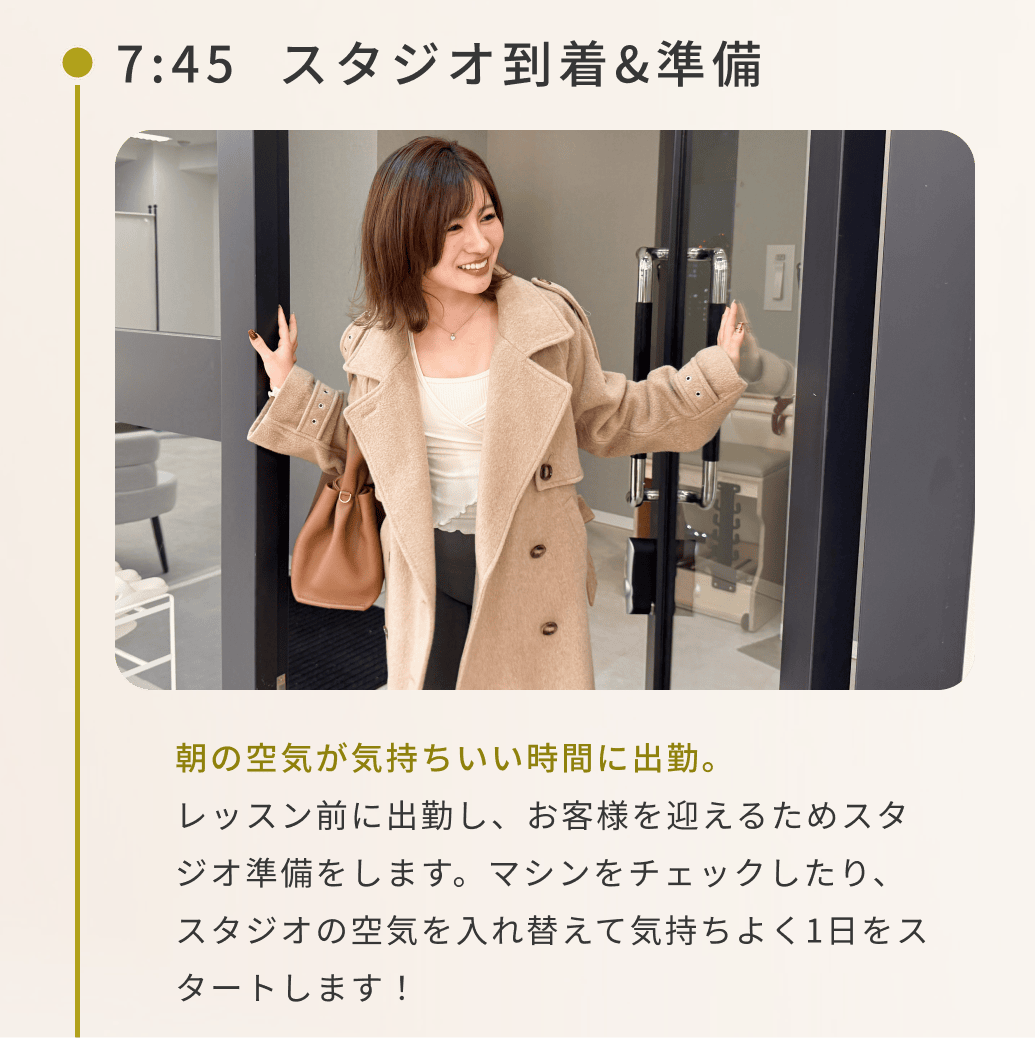 7:45スタジオ到着&準備朝の空気が気持ちいい時間に出勤。スタジオを整え、お客様を迎える準備を整えます。整った環境で気持ちよく1日をスタート!