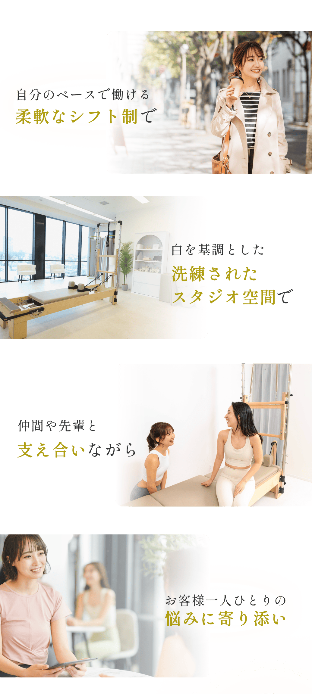 自分のペースで働ける柔軟なシフト制で白を基調とした洗練されたスタジオ空間で仲間や先輩と支え合いながらお客様一人ひとりの悩みに寄り添い