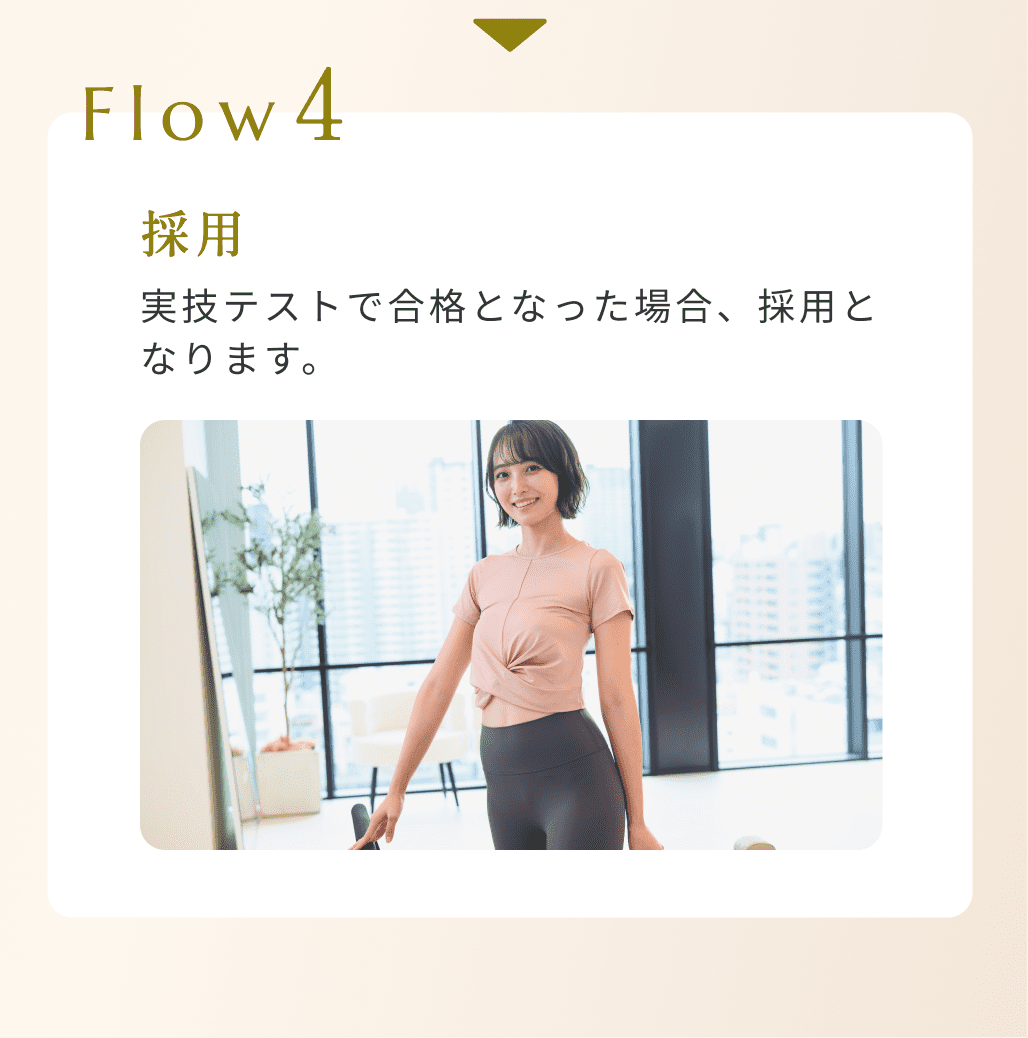 Flow4実技テストで合格となった場合、採用となります。