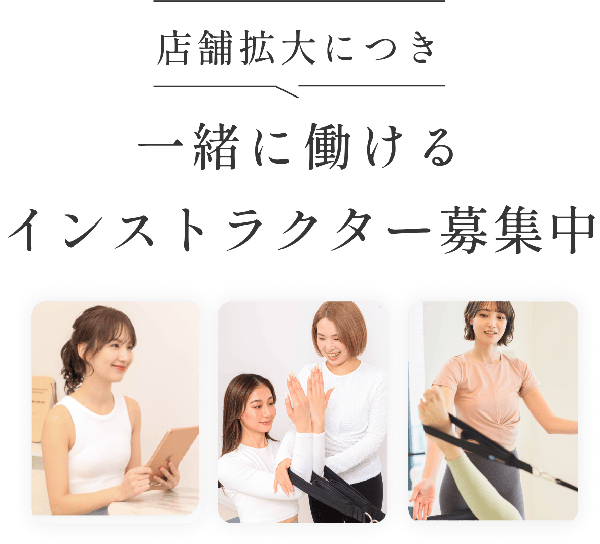 店舗拡大につき一緒に働けるインストラクター募集中