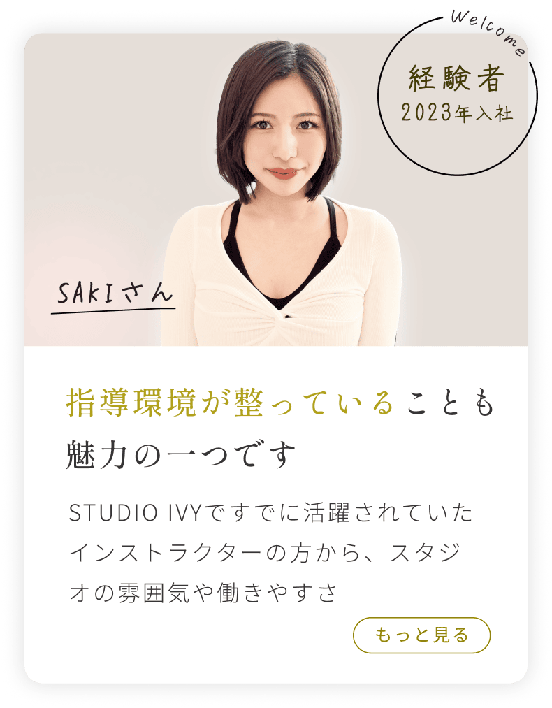 経験者2023年入社 SAKIさん STUDIO IVYですでに活躍されていたインストラクターの方から、スタジオの雰囲気や働きやすさ...もっと見る