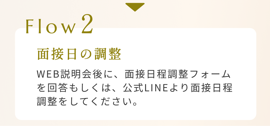 Flow2WEB説明会後に、面接日程調整フォームを回答もしくは、公式LINEより面接日程調整をしてください。