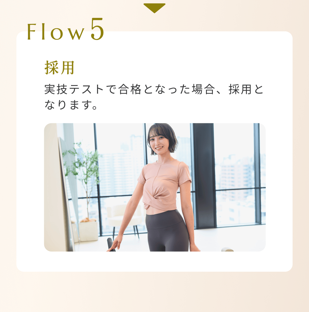 Flow5実技テストで合格となった場合、採用となります。