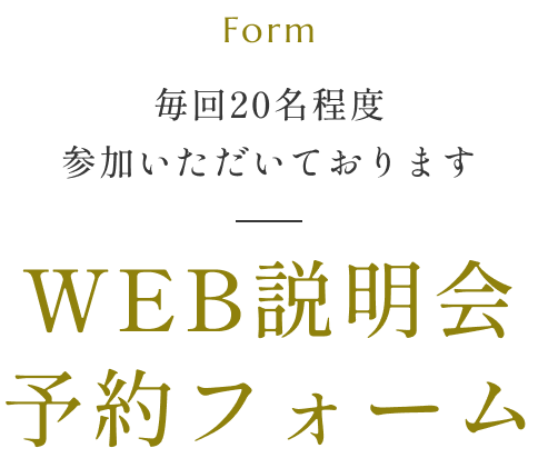 毎回20名程度参加いただいております。WEB説明会予約フォーム