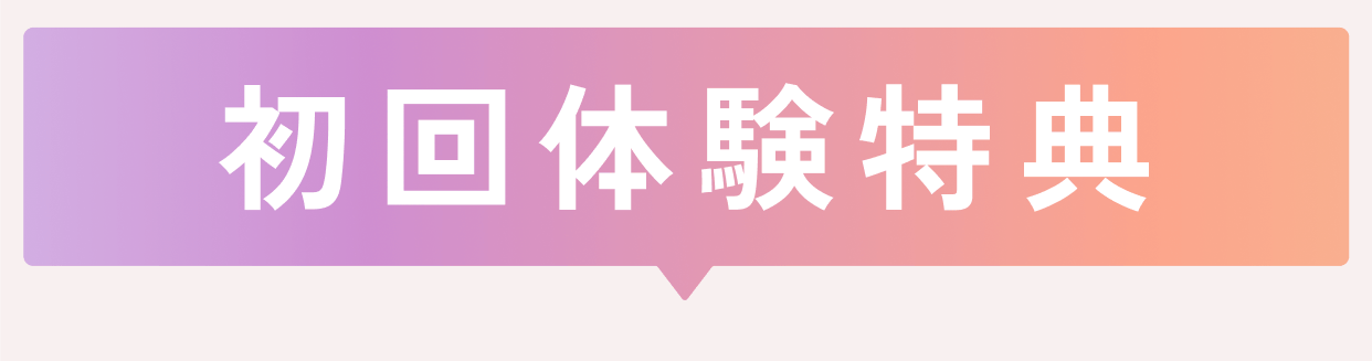 初回体験特典