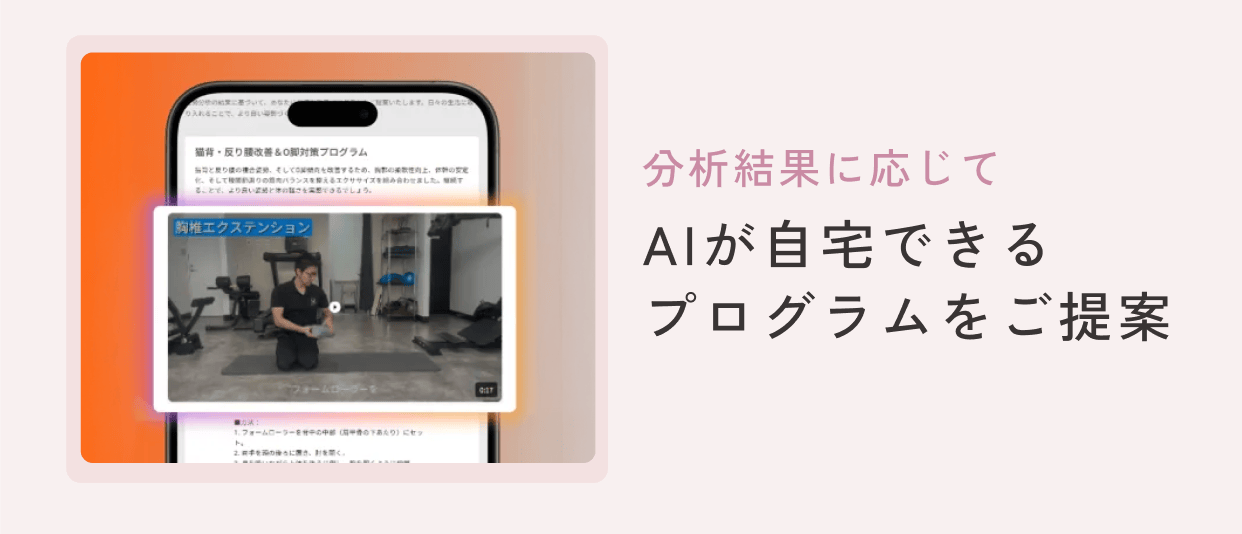 分析結果に応じてAIが自宅できるプログラムをご提案