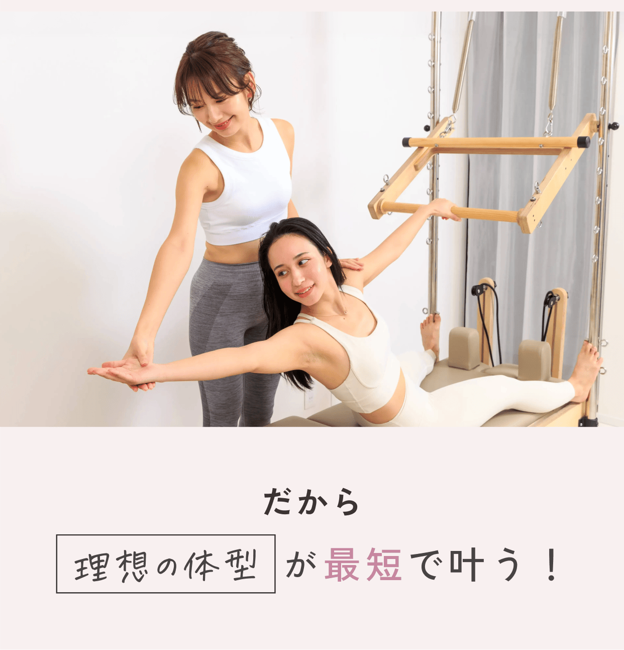 だから理想の体型が最短で叶う！