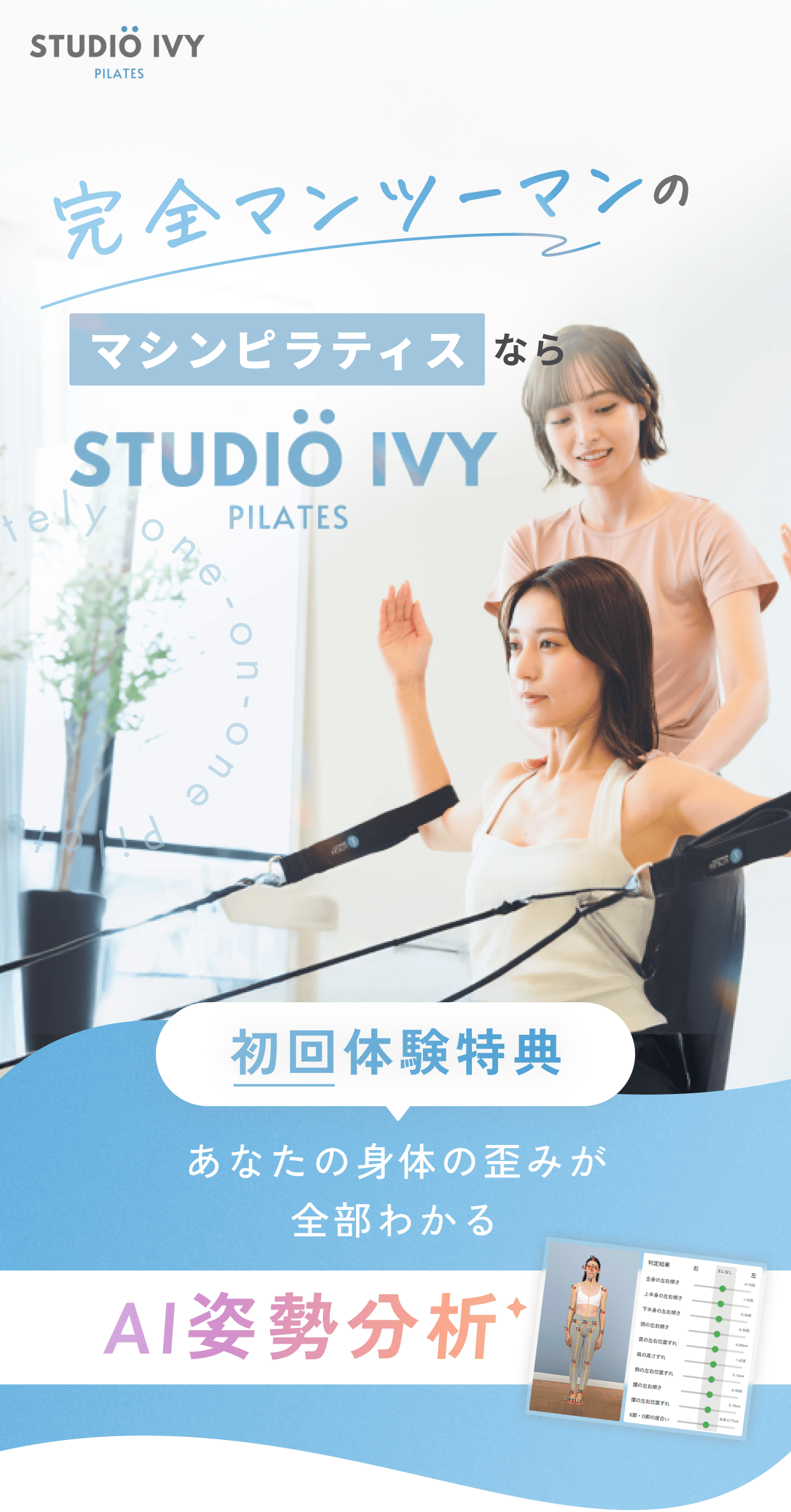 完全マンツーマンのマシンピラティスならSTUDIO IVY PILATES 初回体験特典。あなたの身体の歪みが全部わかるが全部わかるAI姿勢分析