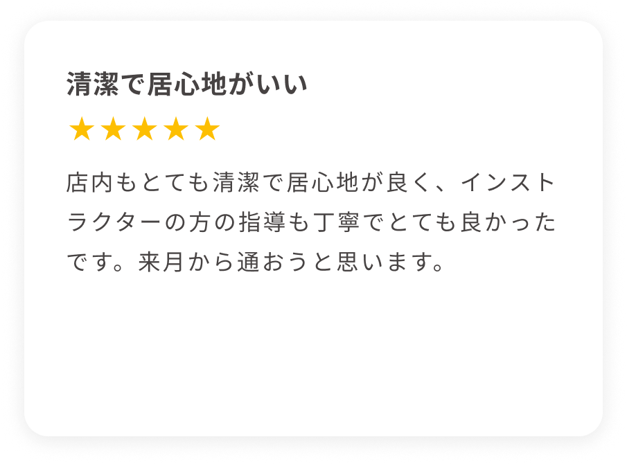 レッスン前と後で効果が出た。パーソナルということで、親切な対応で的確なアドバイスをいただき、レッスン前と後で効果が出ました。 自分が問題と思っているところに対してアプローチしてくれてよかったです。