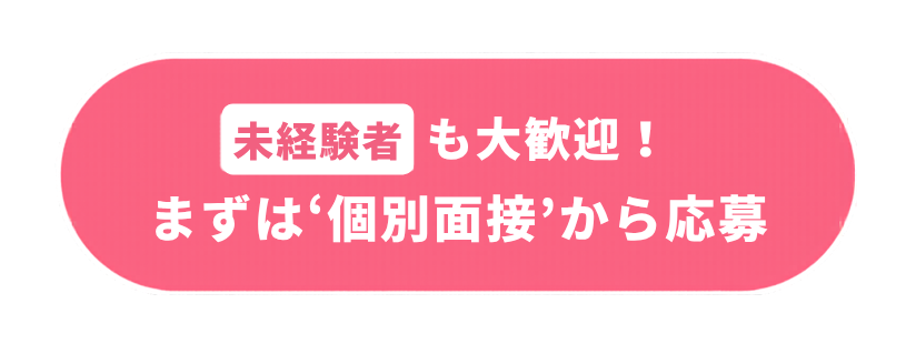 未経験者も大歓迎！まずは個別面接から応募