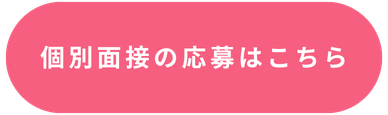 個別面接の応募はこちら